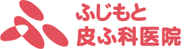 ふじもと皮ふ科