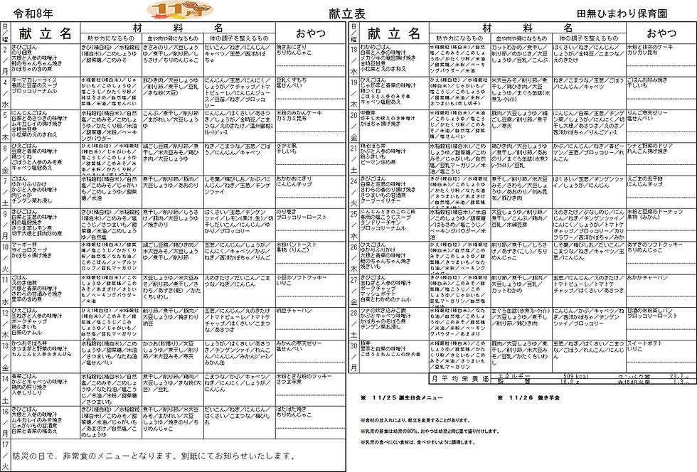 11月献立表(田無ひまわり保育園)