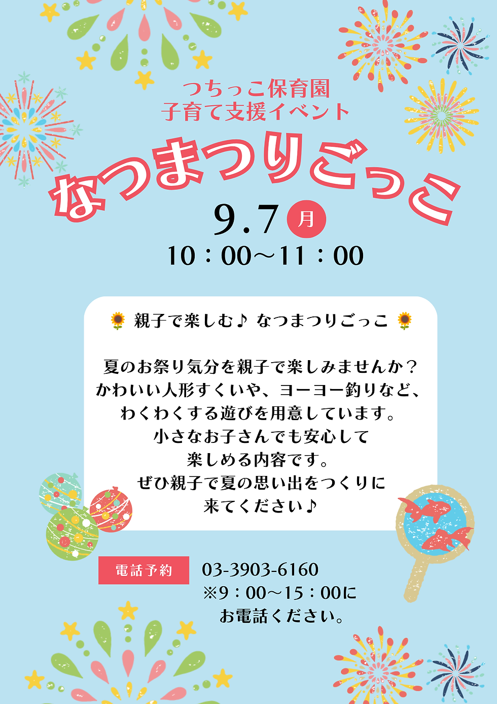 9月7日(月)子育て支援イベントのお知らせ（つちっこ保育園）