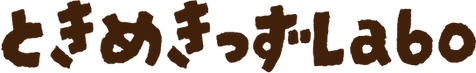 ときめきっずLabo