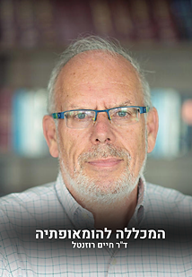 המכללה להומאופטיה - תמונה של ד"ר חיים רוזנטל
