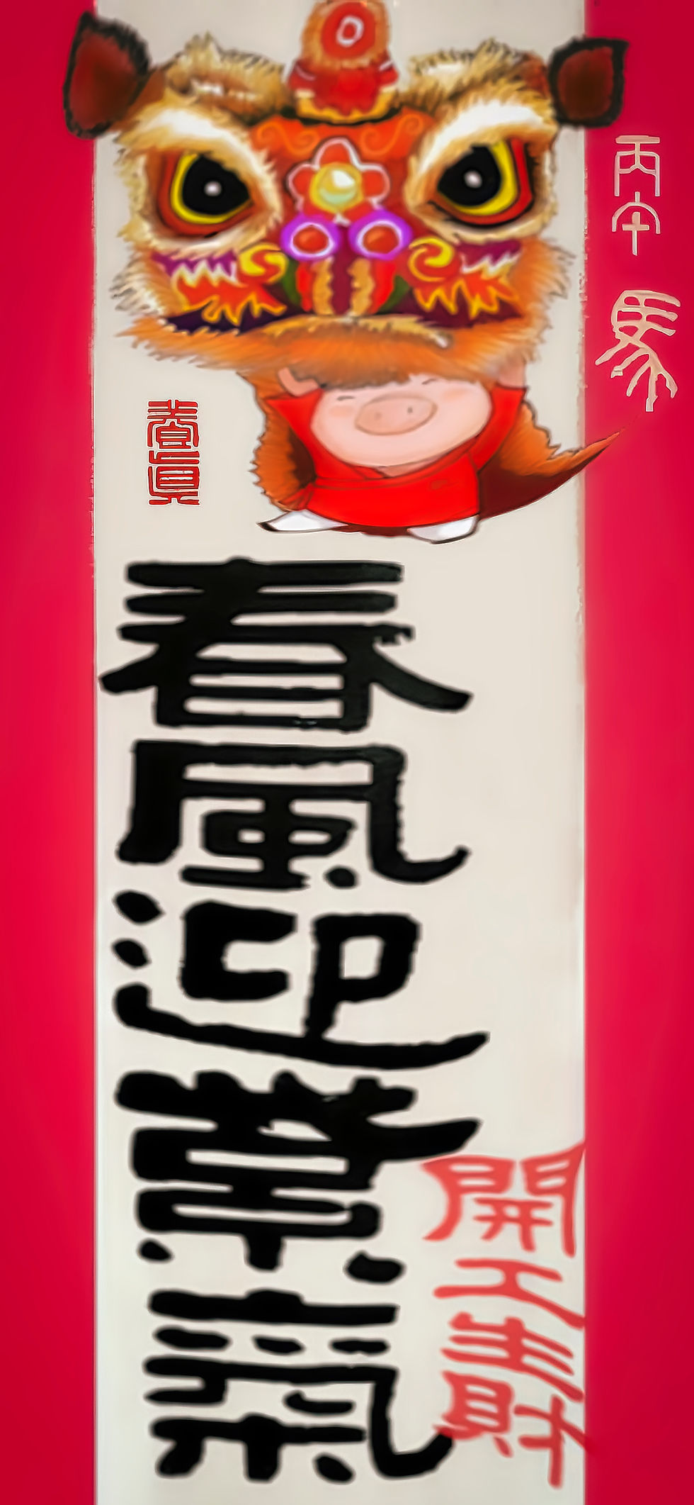 春風迎紫氣 開工生財