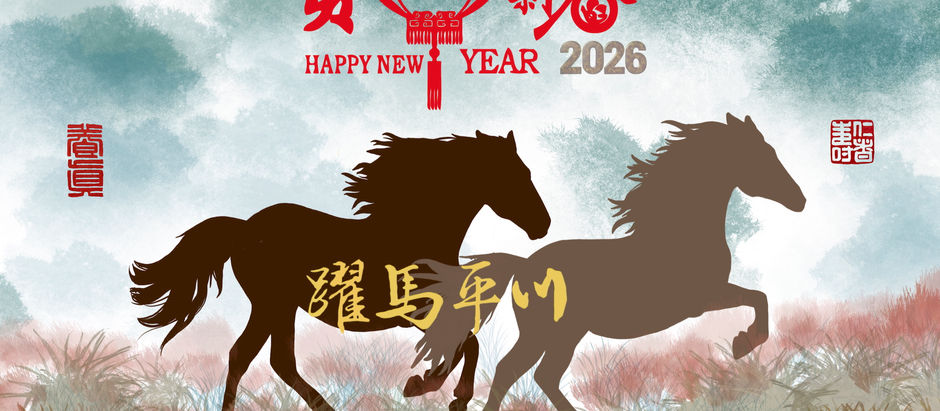 躍馬平川 慶新年