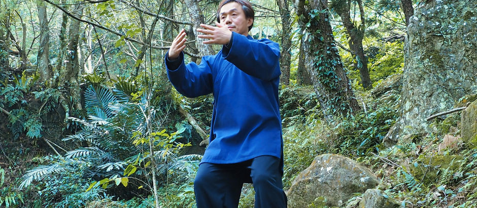 養真混元站樁功について 常に己を省みよ