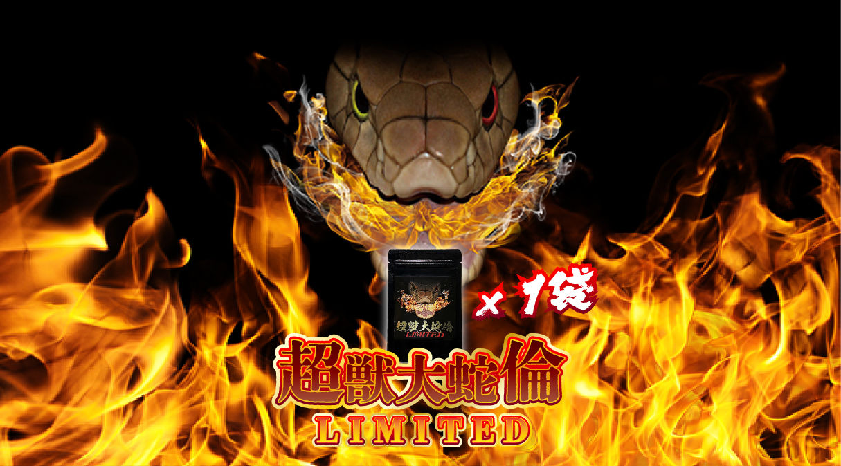 超獣大蛇倫LIMITED×1袋