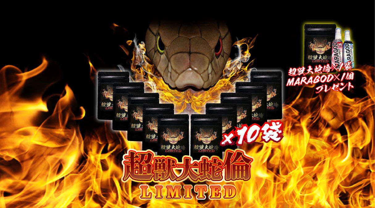 超獣大蛇倫LIMITED×10袋
