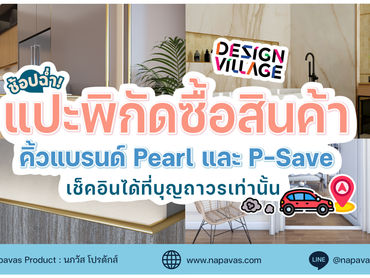 ❤️😆ช้อปฉ่ำ! แปะพิกัดซื้อสินค้าคิ้วแบรนด์ Pearl และ P-Save เช็คอินได้ที่บุญถาวรเท่านั้น (Design Village บางนา)