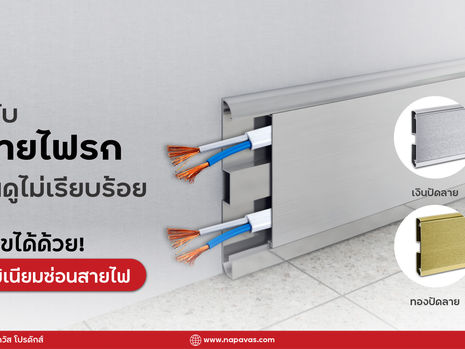 เบื่อไหมกับปัญหาสายไฟรก? แก้ได้ง่ายๆ ด้วยบัวเชิงอลูมิเนียมซ่อนสายไฟ⁉️ 