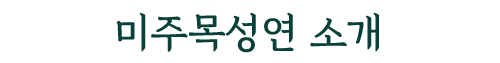 미주목성연소개.png