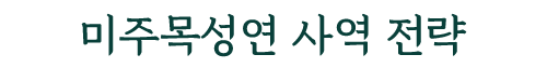 사역전략.png