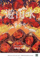 (웹)변미영_아브니르포스터B438_618_랑네190 copy.jpg