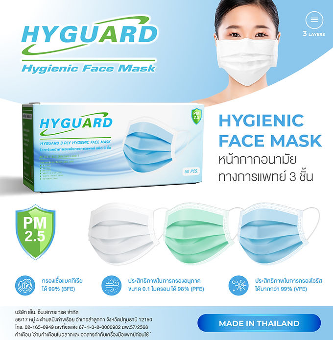 Hyguard Hygienic Facemask ไฮการ์ดหน้ากากอนามัยทางการแพทย์ 3 ชั้น