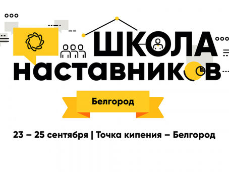 Se abrirá la "Escuela de Mentores" en Bélgorod