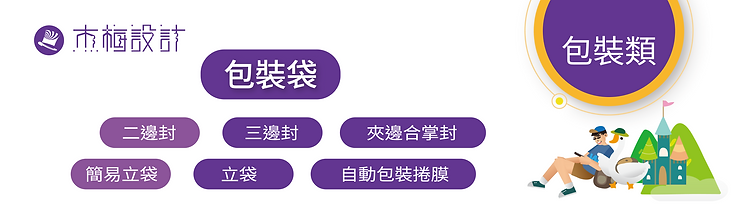 杰梅設計專業提供各類軟式包裝袋設計與數位印刷服務，涵蓋二邊封、三邊封、簡易立袋、立袋、夾邊合掌封、自動包裝捲膜等多元袋型