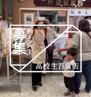 高校生百貨店2026関西メンバー募集!!