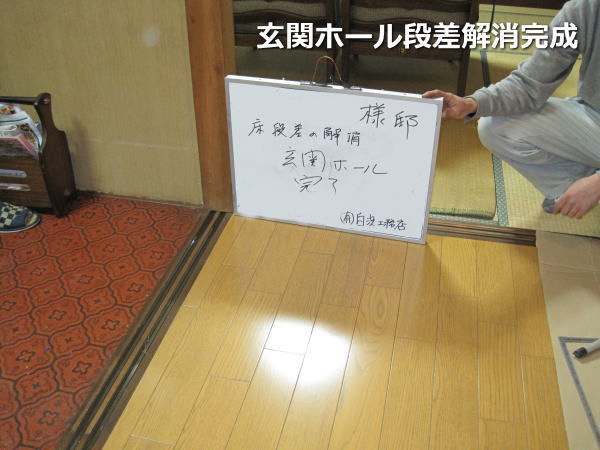 玄関ホール段差解消　完成