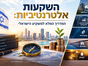 השקעות אלטרנטיביות: המדריך המלא למשקיע הישראלי