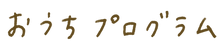 title_ouchiprogram.png