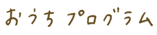 title_ouchiprogram.png