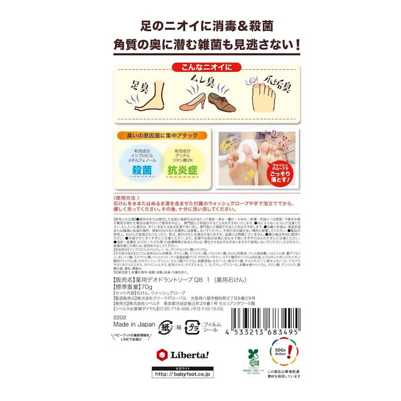 Baby Foot Antiseptic Deodorizing Soap, Green Tea Scent, 70g + Wash Glove