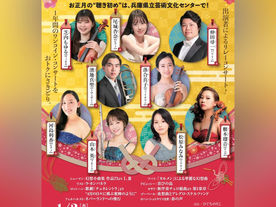 新春顔見世コンサート