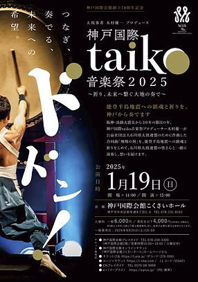 【神戸国際taiko音楽祭2025】A4チラシomote-860x1216.jpg
