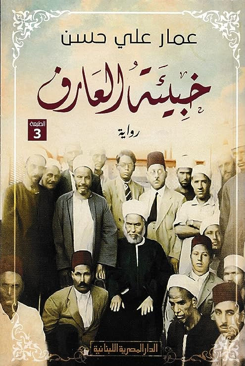 خبيئة العارفين.....عمار علي حسن