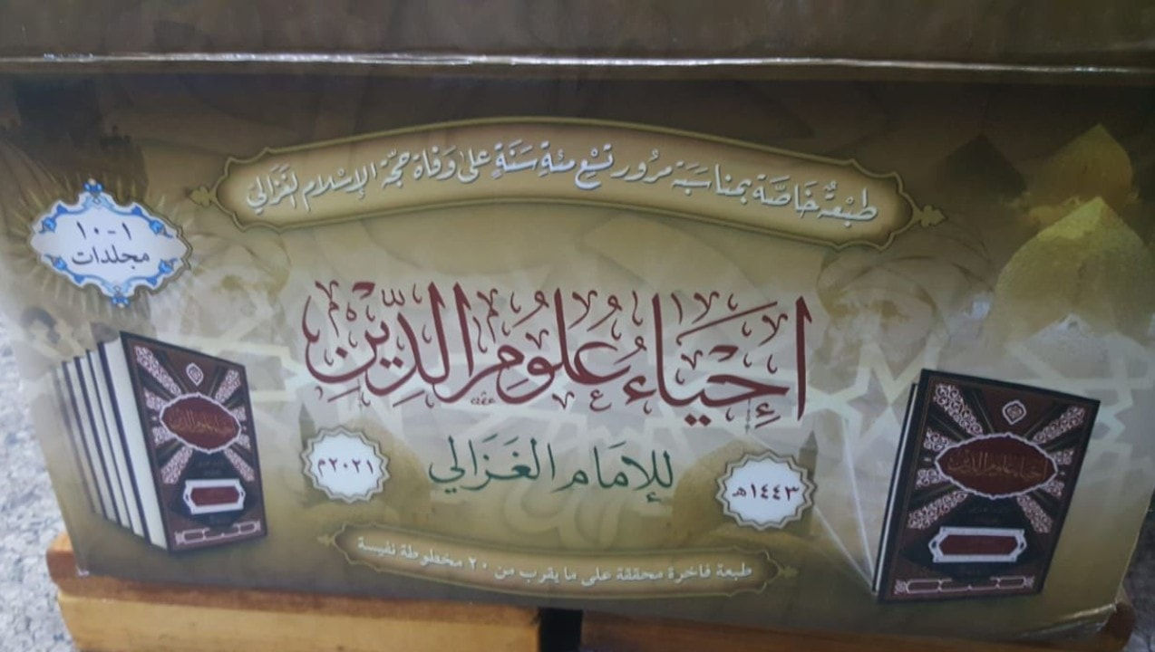 إحياءعلوم الدين 10 أجزاء - طبعةخاصة