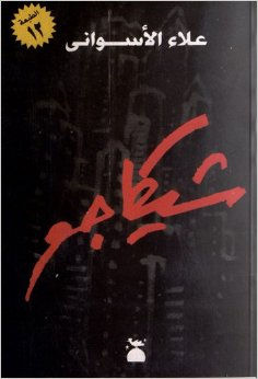 شيكاجو..علاء الأسواني...Alaa Aswani..Chicago