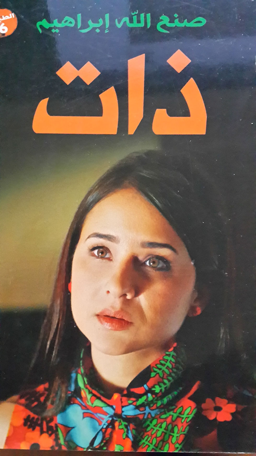 Thumbnail: مجموعة صنع الله ابراهيم-  6 كتب