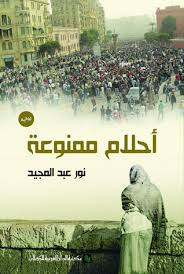 أحلام ممنوعة ...نور عبد المجيد...Noor Abdel Meguid