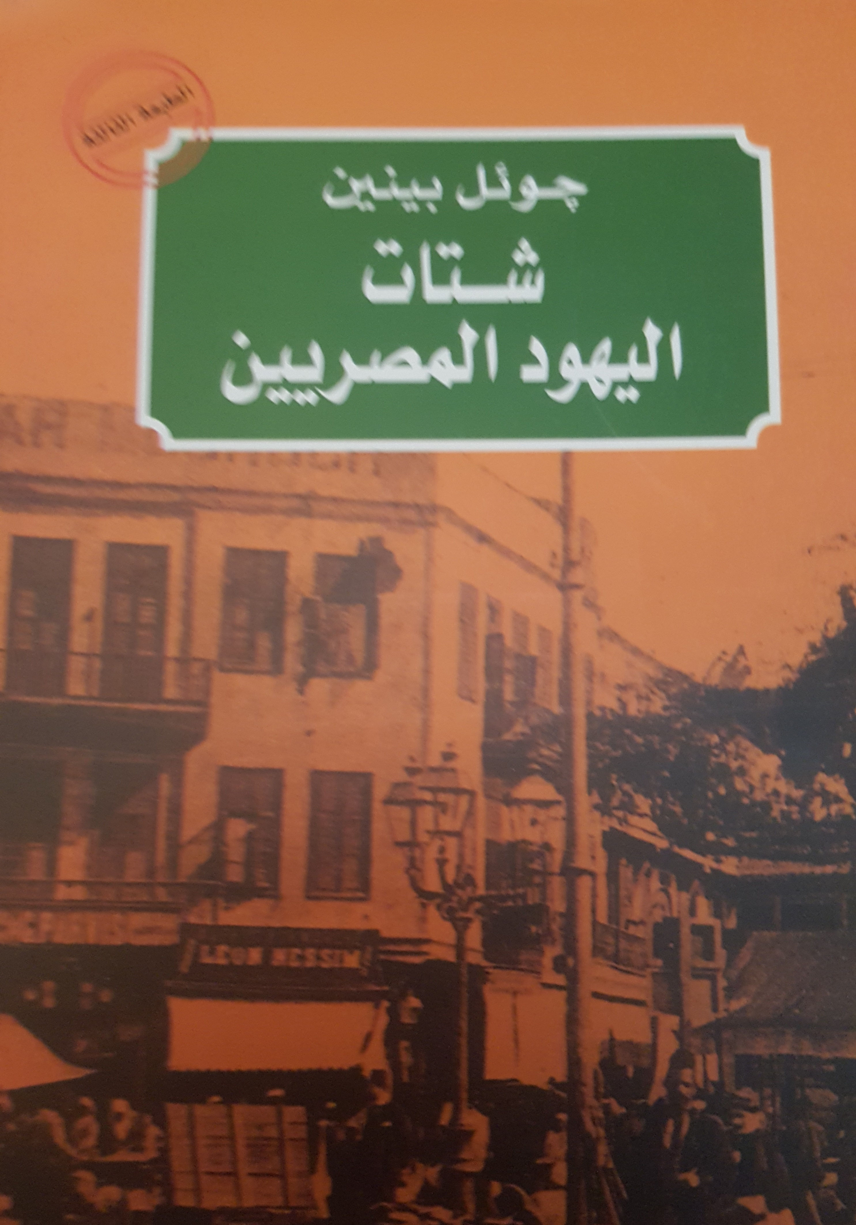 شتات اليهود المصريين.......Egyptian Jews