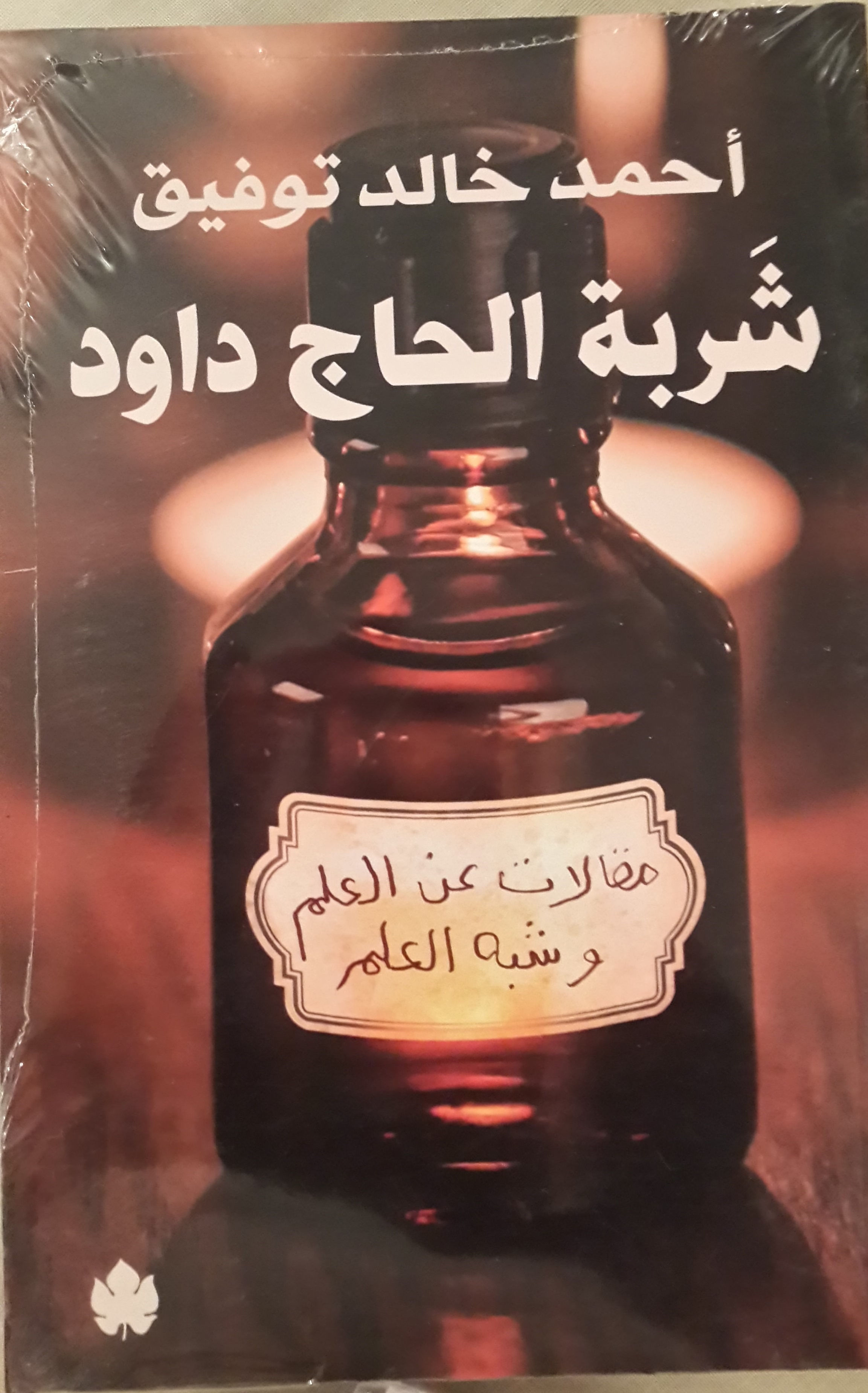 شربة الحاج داوود....أحمد خالد توفيق