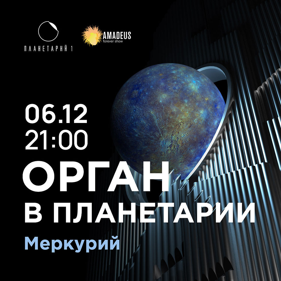 Орган в планетарии: Меркурий