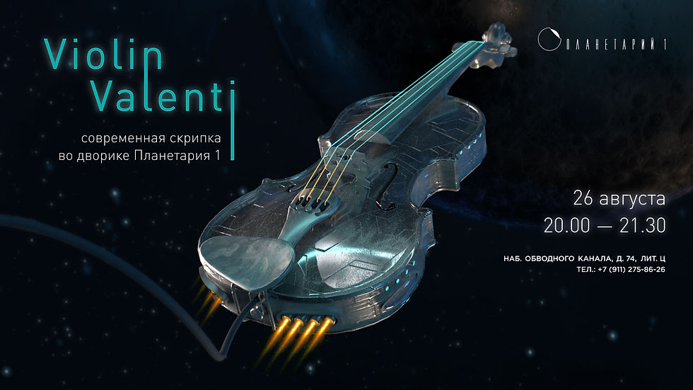 VIOLIN VALENTI СОВРЕМЕННАЯ СКРИПКА ВО ДВОРИКЕ ПЛАНЕТАРИЯ 1