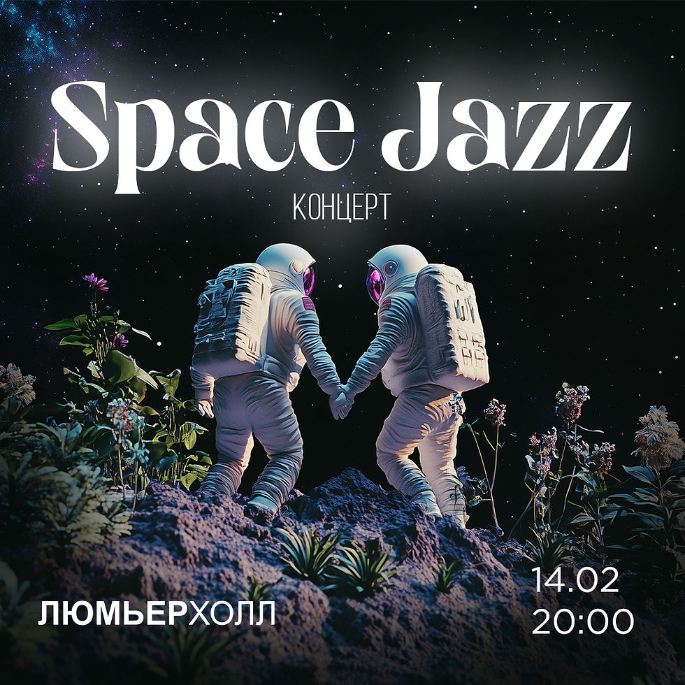 Концерт Space Jazz