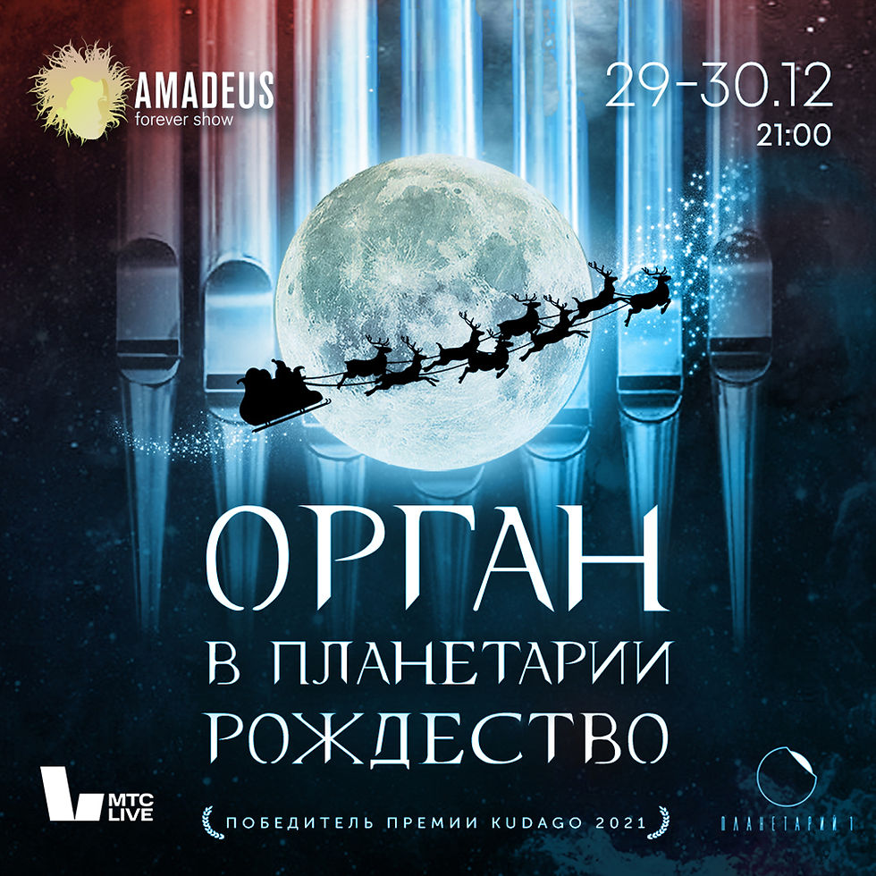 Орган в планетарии. Рождество