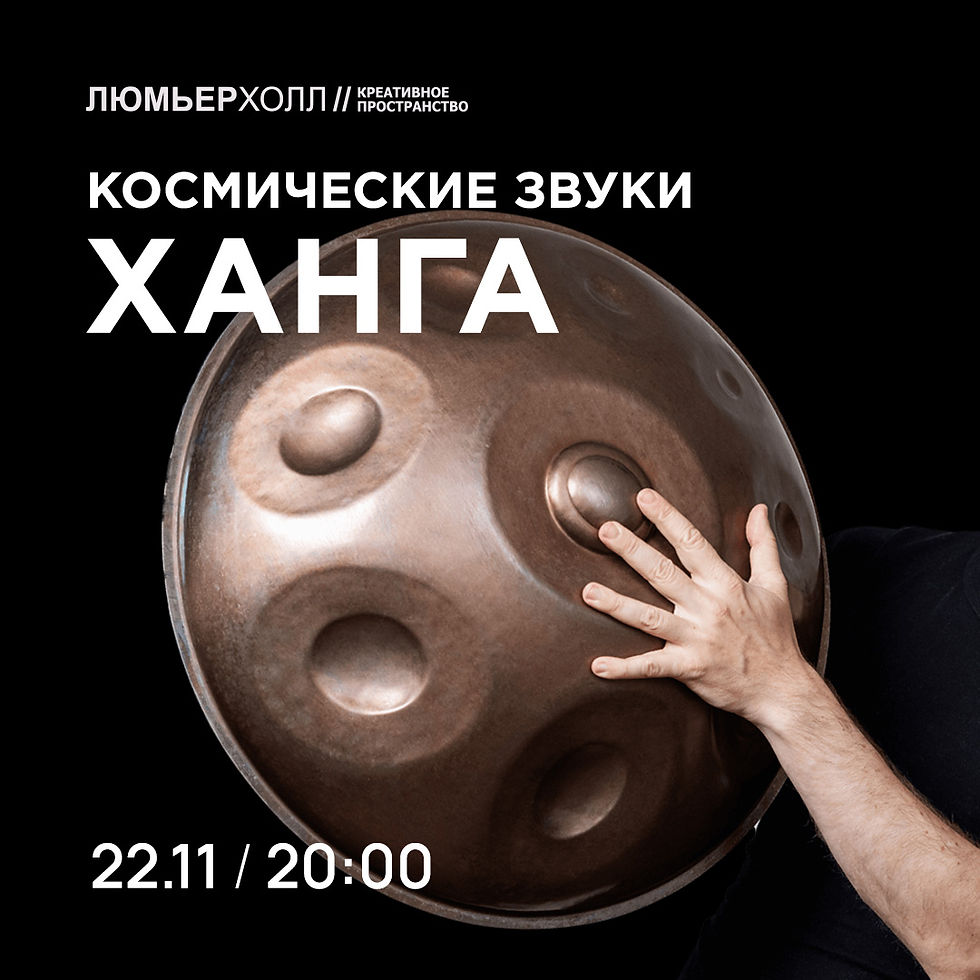 Космические звуки ханга