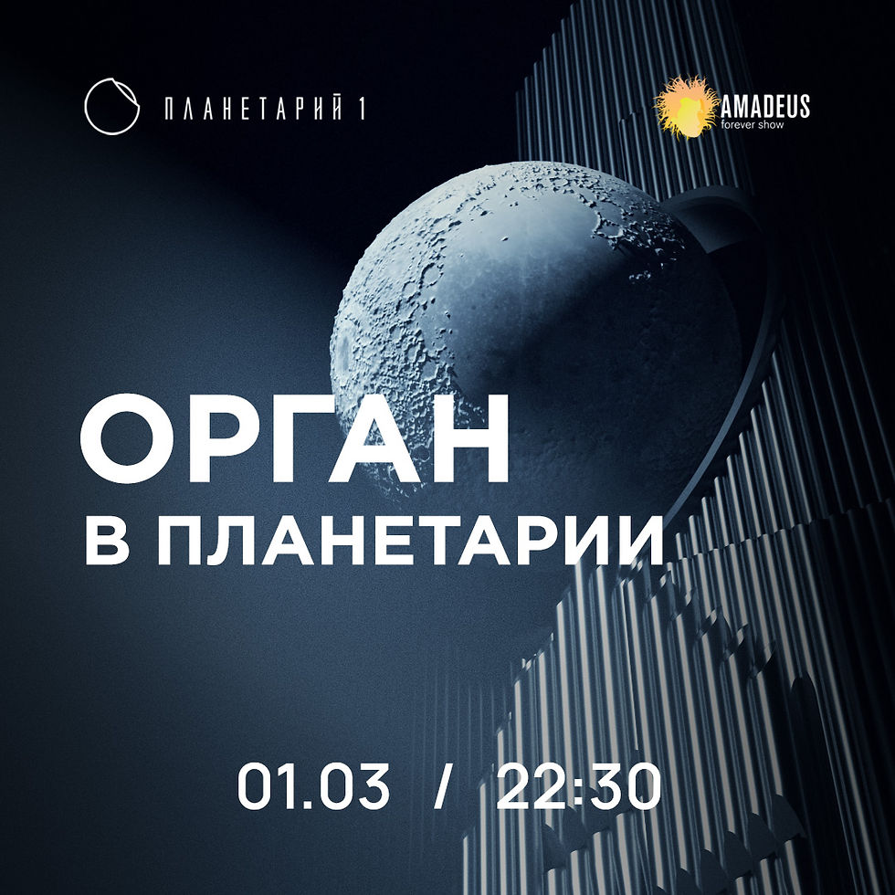 Орган в Планетарии