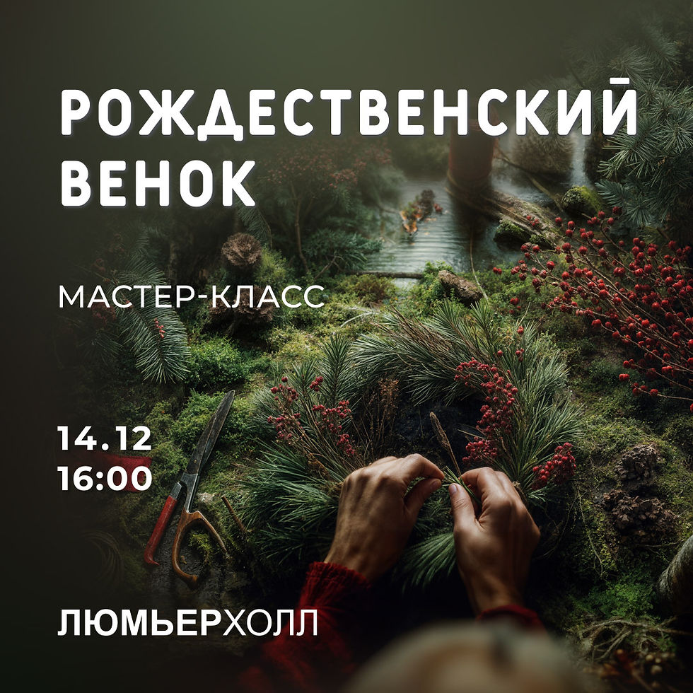 Мастер-класс «Рождественский венок»