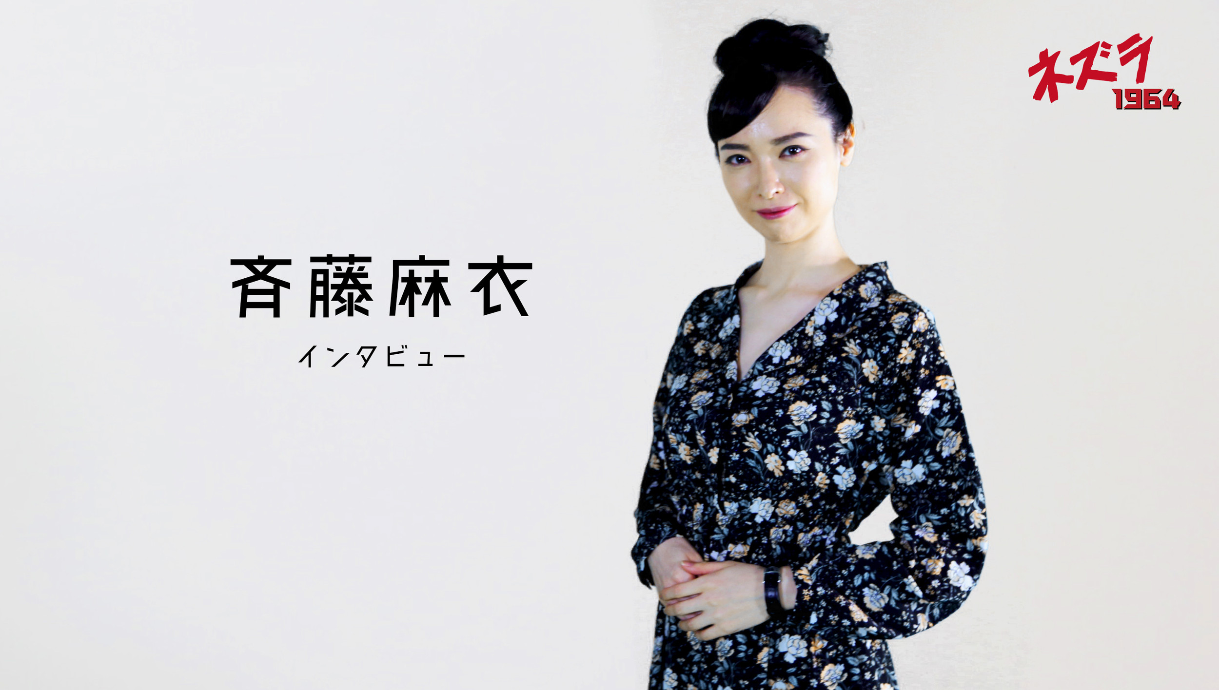 斉藤麻衣インタビュー 映画 ネズラ1964 公式サイト 斉藤麻衣インタビュー 映画 ネズラ1964 公式サイト