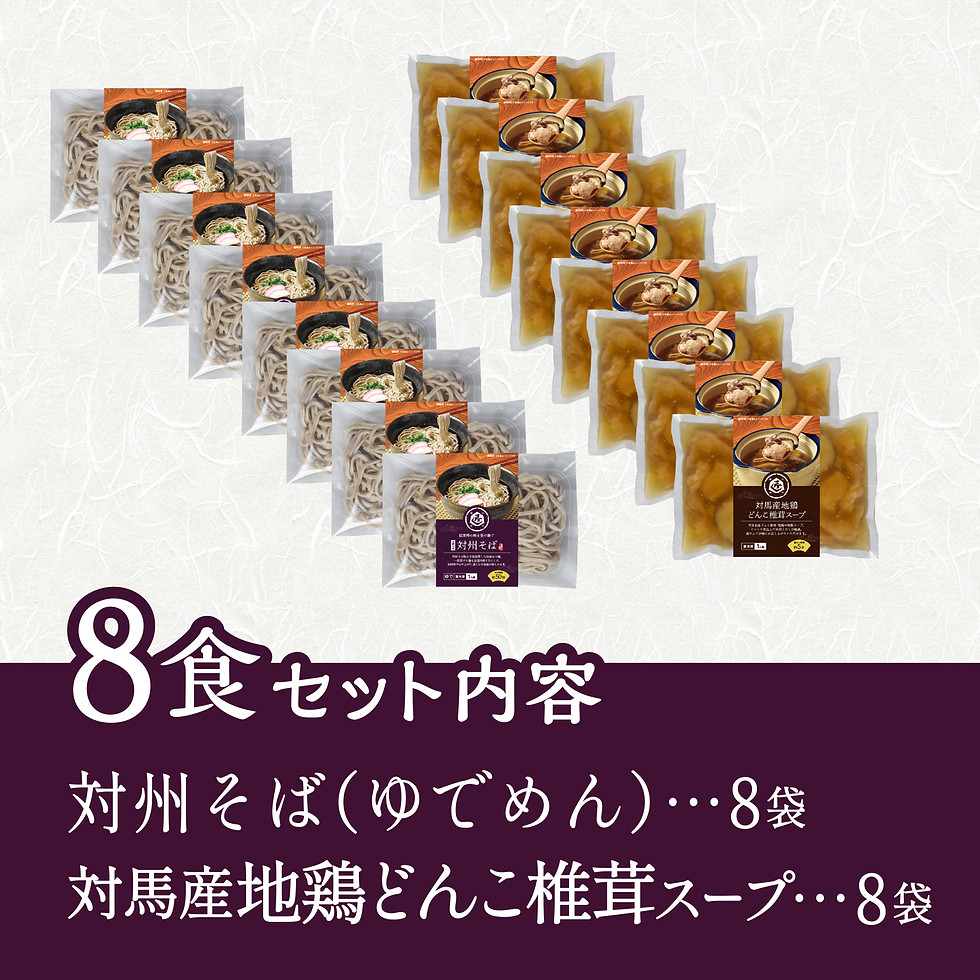 サムネイル： [8食入] 対州そば ゆでめんセット