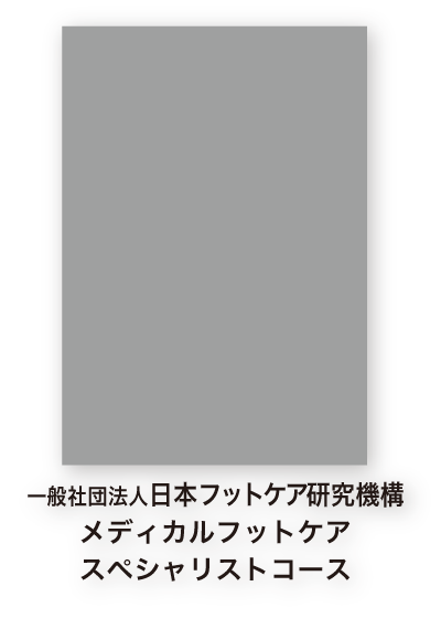 一般社団法人日本フットケア研究機構メディカルフットケアスペシャリストコース