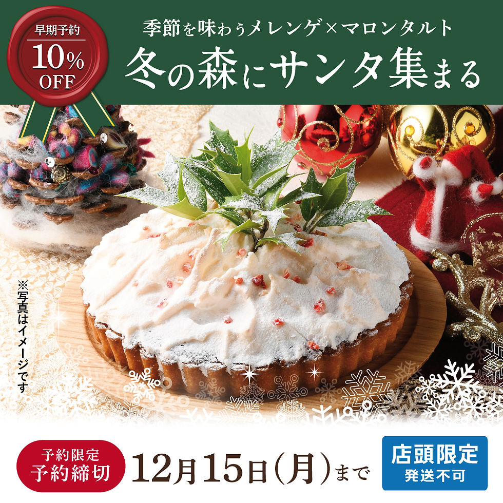 【予約・店頭受取限定】冬の森にサンタ集まる(マロンタルト)