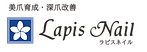 女性専用足爪ケア専門店ラピスネイル