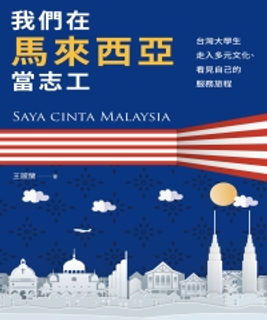 我們在馬來西亞當志工:台灣大學生走入多元文化、看見自己的服務旅程.jpg