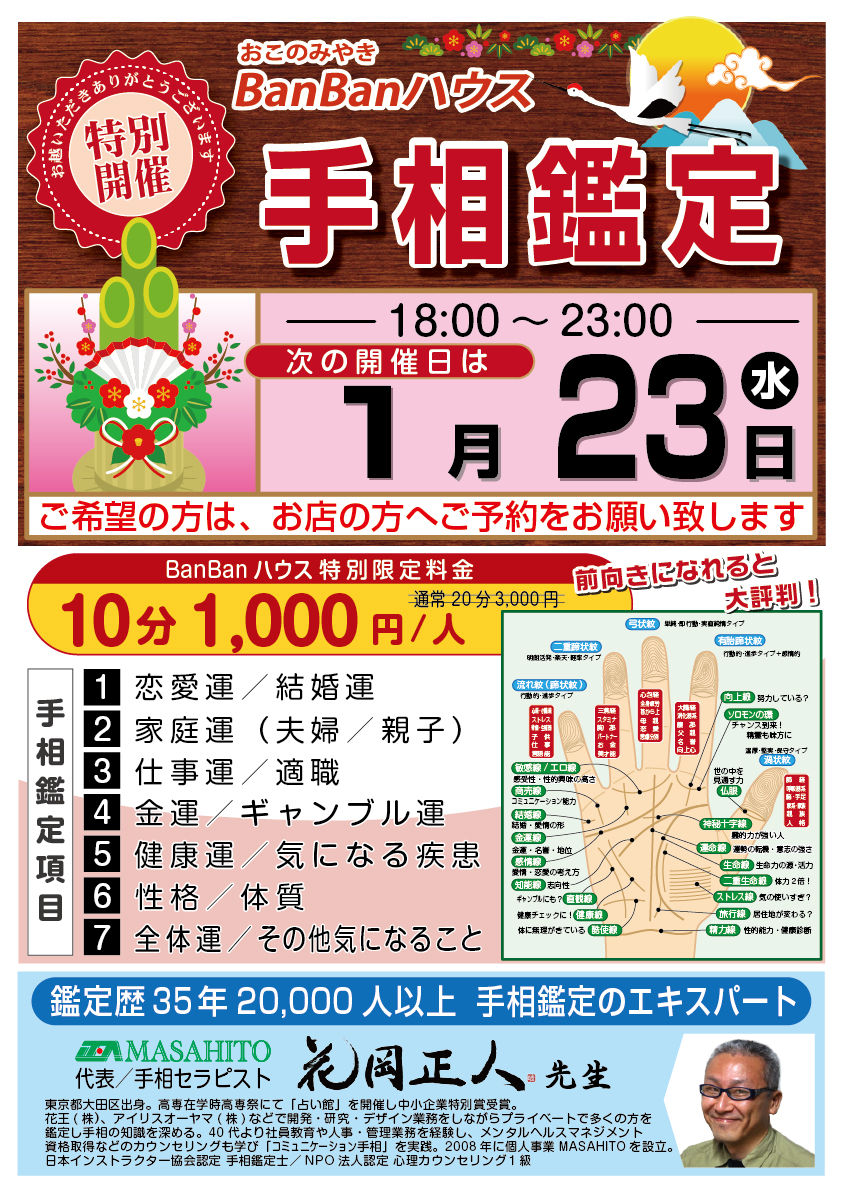 埼玉県新所沢　お好み焼きBanBan（バンバン）ハウス　手相鑑定　占い　花岡正人