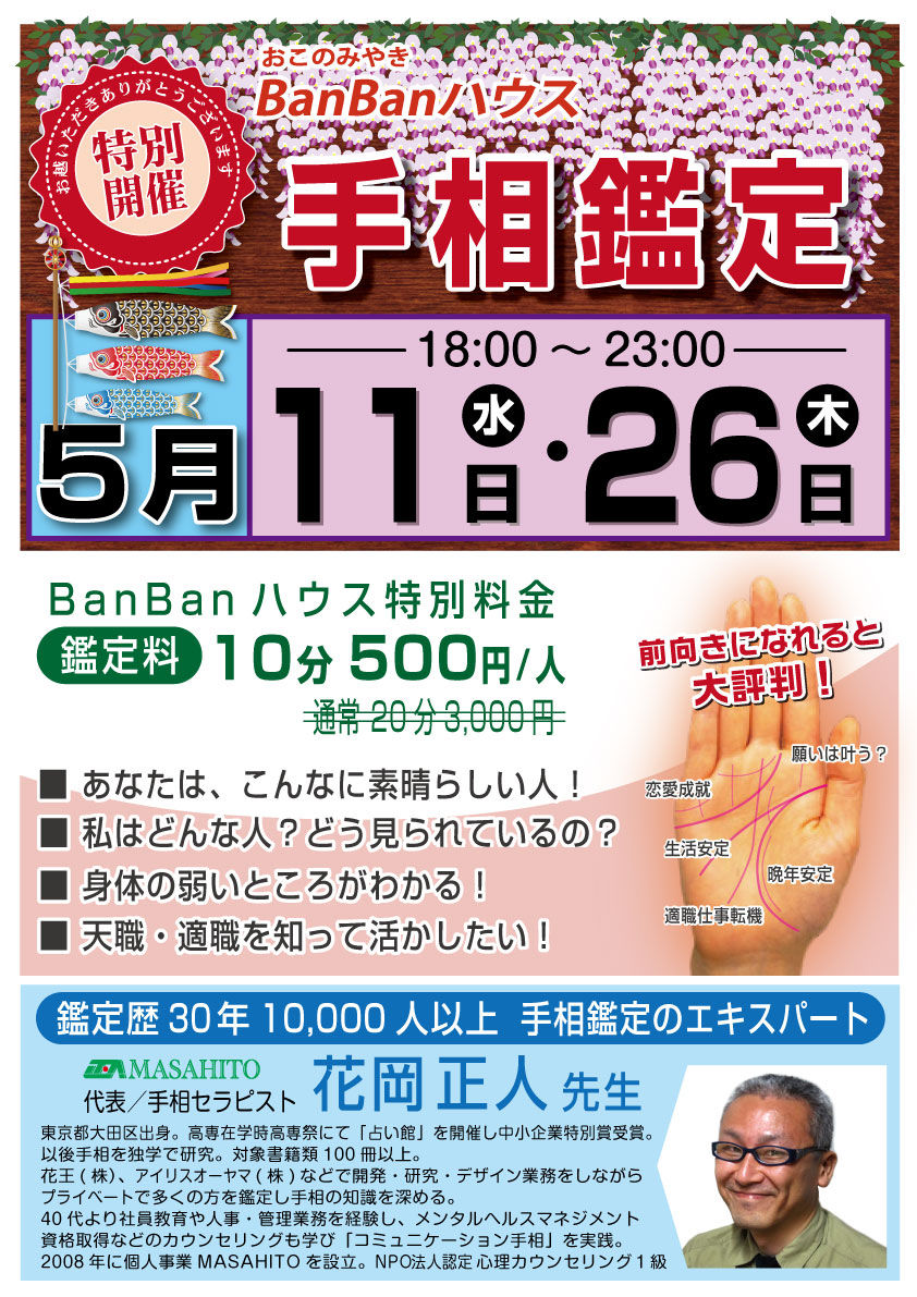 BnBanハウス手相鑑定予定ポスター