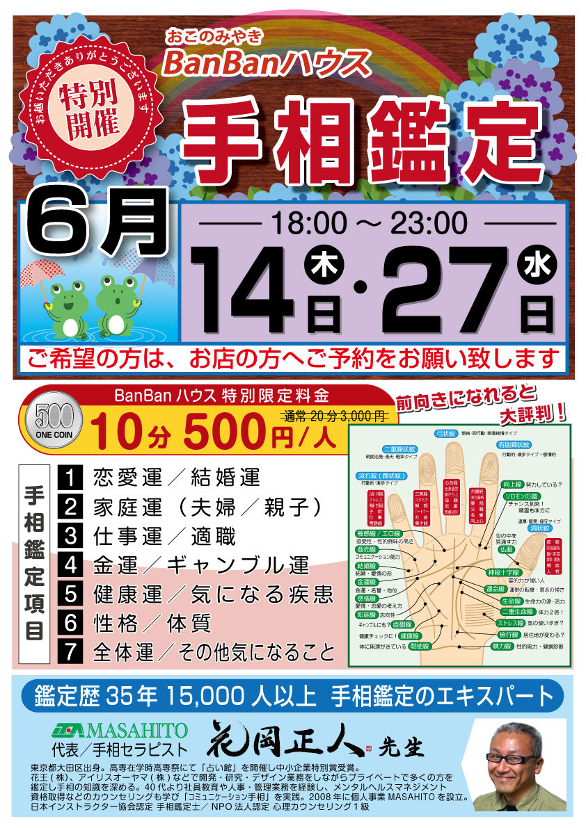 埼玉県新所沢　お好み焼きBanBan（バンバン）ハウス　手相鑑定　占い　花岡正人