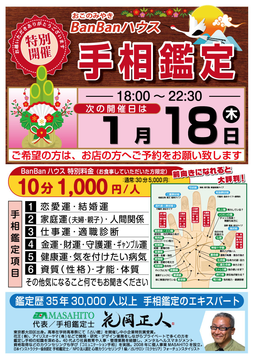 埼玉県新所沢　お好み焼きBanBan（バンバン）ハウス　手相鑑定　占い　花岡正人